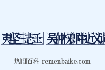 夷坚三志壬·吴仲权郎中近义词是什么意思的图片